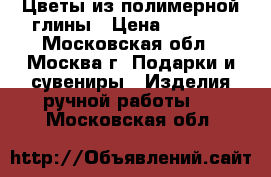 Цветы из полимерной глины › Цена ­ 2 000 - Московская обл., Москва г. Подарки и сувениры » Изделия ручной работы   . Московская обл.